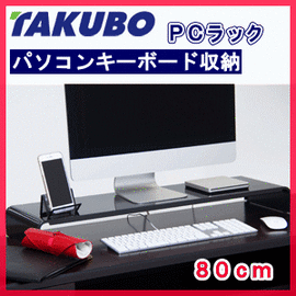 ■送料無料■タクボ PCラック 80cm ブラック パソコンキーボード収納 PCR-80K…...:nadeshico-ga:10030357