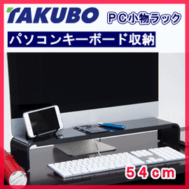 ■送料無料■タクボ PC小物ラック 54cm ブラック パソコンキーボード収納 PCK-5…...:nadeshico-ga:10030359