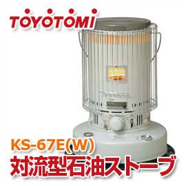 トヨトミ対流型石油ストーブKS-67E（W）木造17畳/コンクリート24畳までtoyotomiKS67EKS-67Dの後継機