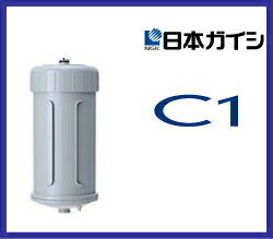 日本ガイシ　NGK浄水器カートリッジ　C1　CWA-01CW-101/CW-102/CW-201交換用カートリッジ■送料無料■