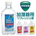 ヴィックス・リフレッシュ液　メンソール　シトラスレモン　ラベンダー　 ローズ＆イランイラン KFC6J　KLV6J　KCL6J　KRY6JKaz社製スチーム加湿器用　ビックス　VICKS（Vicks）