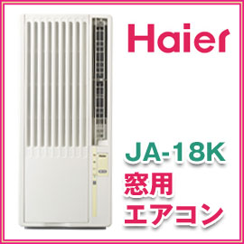 ハイアール JA-18K(W) 窓用エアコン コンクリート7〜8畳/木造4.5〜5畳まで 工事不要で簡単設置！外して洗えるフロントパネル！