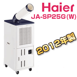 ■7月19日発送■　2012年製ハイアール JA-SP25G(W)　床置型スポットエアコン 工場や作業場で少人数を効率よく冷房！JA-SP25E(W)の後継機種
