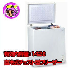 直冷式ノンフロン冷凍庫　MA-6142　142L　使いやすさが違うホームフリーザー