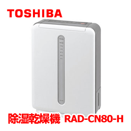 【あす楽】　【TOSHIBA 東芝】 冷・温風除湿乾燥機　除湿能力8.0L　RAD-CN80-H　コンプレッサー方式　木造9/10畳まで・コンクリート18/20畳まで　菌、ウイルス、花粉、ダニの死がいを捕えてその働きを抑制　除湿機■送料無料■