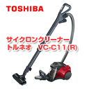 東芝　サイクロンクリーナー　トルネオ　VC-C11(R)　グランレッド　軽量コンパクト！本体質量2.5kg　サイクロン掃除機/VCC11R/TOSHIBA■送料無料■