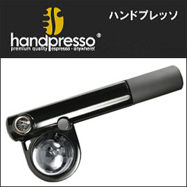 【handpresso ハンドプレッソ】 ハンディタイプエスプレッソマシン DHP−01