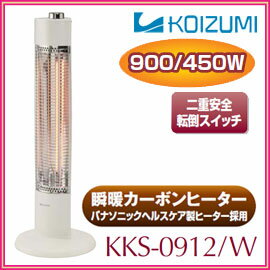 コイズミ　遠赤カーボンヒーター　KKS-0912/W　ホワイト 　900/450W　2年保証　瞬暖カーボンヒーター　電気ストーブ　KOIZUMI　小泉成器