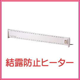 カラサラ　結露防止ヒーター　HL-90W　冷気・結露防止に！窓際に置くだけ　90cmタイプ　HL90W