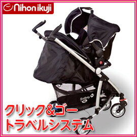 日本育児　テイク＆ゴー（クリック＆ゴー）　トラベルシステム（ブラック）　NI-4010　1台で4役こなす新生児から使えるスタイリッシュな多機能ベビーカー