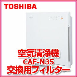 東芝　空気清浄機用フィルター（CAF-N35用）　CAF-N35SF　交換目安約3年　交換用フィルター　集塵フィルター　TOSHIBA