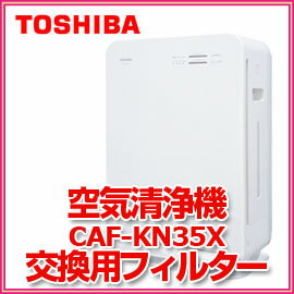 東芝　空気清浄機用フィルター（CAF-KN35X用）　CAF-KN35XSF　交換目安約5年　交換用フィルター　集塵フィルター　TOSHIBA