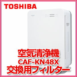 東芝　空気清浄機用フィルター（CAF-KN48X用）　CAF-KN48XSF　交換目安約10年　交換用フィルター　集塵フィルター　TOSHIBA