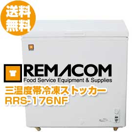 レマコム　三温度帯冷凍ストッカー　176L　RRS-176NF　冷蔵・チルド・冷凍調整型　急速冷凍機能付