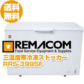 レマコム　三温度帯冷凍ストッカー　399L　RRS-399SF　冷蔵・チルド・冷凍調整型　急速冷凍機能付