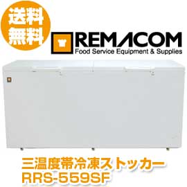 レマコム　三温度帯冷凍ストッカー　559L　RRS-559SF　冷蔵・チルド・冷凍調整型　急速冷凍機能付■送料無料■