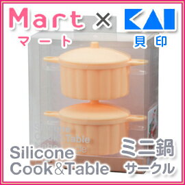 【雑誌Mart×貝印のコラボ商品！】Silicone Cook & Table シリコンクック＆テーブル　ミニ鍋　サークル　2個セット　ベージュ　000DS1200
