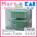 【雑誌Mart×貝印のコラボ商品！】Silicone Cook & Table シリコンクック＆テーブル　ミニ鍋　スクエア　2個セット　グリーン　000DS1209