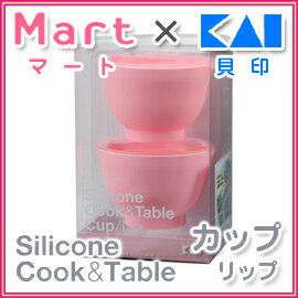 【雑誌Mart×貝印のコラボ商品！】Silicone Cook & Table シリコンクック＆テーブル　カップ リップ　2個セット　ピンク　000DS1223