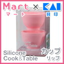 【雑誌Mart×貝印のコラボ商品！】Silicone Cook & Table シリコンクック＆テーブル　カップ リップ　2個セット　ピンク　000DS1223