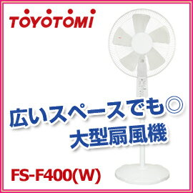 トヨトミ　扇風機　FS-F400(W)　ホワイト　広いスペースでも心地よい大型扇風機　フロア扇　toyotomi