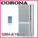 【CORONA　コロナ】　ウインドエアコン(窓コン)　CWH-A1812(WS)　窓さえあればすぐ涼しいおてがるエアコン　冷暖房兼用タイプ　取付簡単なウィンドゥエアコン　CWH-A1812-WS