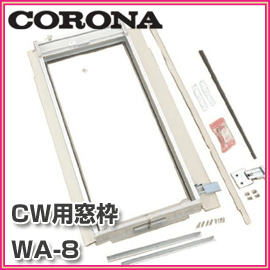 【CORONA　コロナ】　ウインドエアコン CW用標準取り付け枠　WA-8