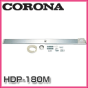 【CORONA　コロナ】　冷風・衣類乾燥機用　どこでもクーラー　テラス窓用ダクトパネル　HDP-180M■送料無料■