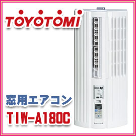 トヨトミ　窓用エアコン　TIW-A180C(W)　ホワイト　6畳用　センター吹出し　銀イオンフィルター　冷風・ドライ・送風　アルミ取付枠付ウインドエアコン　TIWA180C(W)