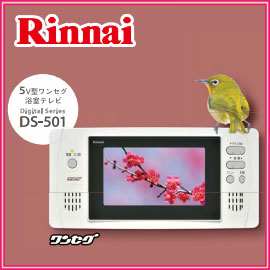 リンナイ　DS-501　5V型ワンセグ浴室テレビ　リアリティあふれる彩りを、おふろワンセグテレビに　LEDバックライト液晶＆画質向上で、鮮やかな映像を実現