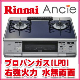 リンナイ　アンシエ　RTS61WK13RN-VR　LPG　プロパンガス　右強火力　　ガステーブル　ガスコンロ　水無し両面　パールクリスタルトップ