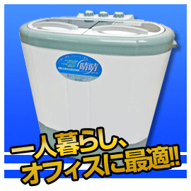 ■送料無料でこの価格■　アルミス　2槽式小型洗濯機　晴晴　AST-01　洗濯2.6kg　脱水2.0kg　一人暮らしの方やオフィス・ペットの服スニーカー・雑巾などに便利　AST01