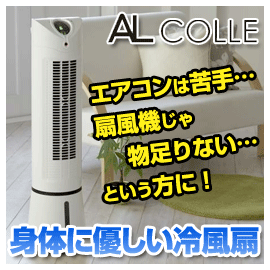 アルコレ　冷風扇　ACF-202/W　タンク容量4.5L　エアコンは苦手、扇風機は物足りないという方に　タワー扇/ACF202W/AL COLLE　アクアクールファン