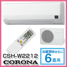 【CORONA　コロナ】　冷房暖房エアコン　Wシリーズ　CSH-W2212(W)　ワンタッチで選べる2WAY除湿が便利で快適な冷暖エアコン　CSH-W2212-W