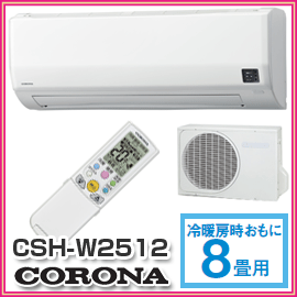 【CORONA　コロナ】　冷房暖房エアコン　Wシリーズ　CSH-W2512(W)　ワンタッチで選べる2WAY除湿が便利で快適な冷暖エアコン　CSH-W2512-W■送料無料■