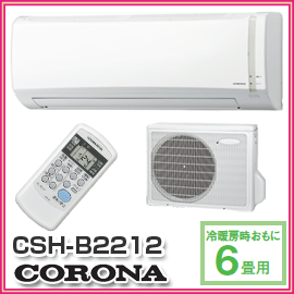 【CORONA　コロナ】　冷房暖房エアコン　Bシリーズ　CSH-B2212(W)　冷房・暖房・除湿とオールシーズン快適な日本製のエアコン　CSH-B2212-W