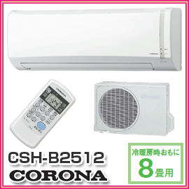 【CORONA　コロナ】　冷房暖房エアコン　Bシリーズ　CSH-B2512(W)　冷房・暖房・除湿とオールシーズン快適な日本製のエアコン　CSH-B2512-W