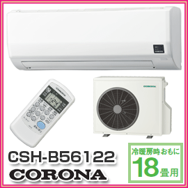 【CORONA　コロナ】　冷房暖房エアコン　Bシリーズ　CSH-B56122(W)　単相200V　冷房・暖房・除湿とオールシーズン快適な日本製のエアコン　CSH-B56122-W