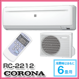 【CORONA　コロナ】　冷房専用エアコン　RC-2212(W)　冷房しか使わない人にお勧めの日本製のエアコン　RC-2212-W