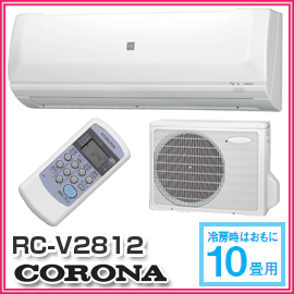 【CORONA　コロナ】　冷房専用エアコン　RC-V2812(W)　冷房しか使わない人にお勧めの日本製のエアコン　RC-V2812-W