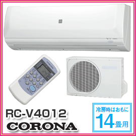 【CORONA　コロナ】　冷房専用エアコン　RC-V4012(W)　冷房しか使わない人にお勧めの日本製のエアコン　RC-V4012-W■送料無料■