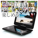 12インチフルセグDVDプレイヤー　PDV-F121　12インチフルワンセグチューナー搭載　ポータブルDVDプレーヤー　高画質デジタル液晶パネル搭載　地デジ　ワンセグ　一台二役　テレビ　DVD