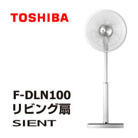 　【2台でも送料一緒!!】東芝　リビング扇　F-DLN100-W（ホワイト）　リモコン付　 DCモーターが実現する自然な風　扇風機　サーキュレーター　SIENT　サイエント　シエント　サイレント　F-DLN100(W)