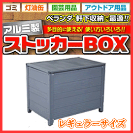 ■送料無料■代金引換不可■アルミス アルミ製 ストッカーBOX レギュラーサイズ　AS-7…...:nadeshico-ga:10030093