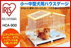 ■送料無料■アイリスオーヤマ　HCA-900　HCA900　小〜中型犬用ハウスゲージ