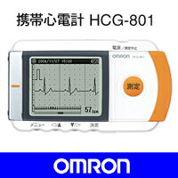 ■送料無料■OMRON オムロン■　携帯型心電計　HCG-801 動悸などの症状をその場で記録、医師の診断に活かせる心電図波形を表示。■送料無料■