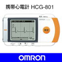 ■送料無料■OMRON オムロン■　携帯型心電計　HCG-801 動悸などの症状をその場で記録、医師の診断に活かせる心電図波形を表示。