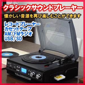 ■新商品■クラシックサウンドプレイヤー RTC-01レコードプレーヤー/デジタル化/カセッ…...:nadeshico:10033179