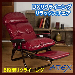 ■送料無料■ アテックス ATEX DX リクライニングリラックスチェア ワイン Art.…...:nadeshico:10033979