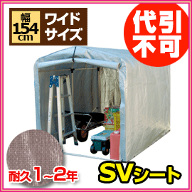 ■送料無料■アルミス　アルミサイクルハウス　3S-SV　ワイドサイズ　SVシート耐久1〜2年　W154×D219×H159cm　自転車・バイク・タイヤ等収納に最適！3S型